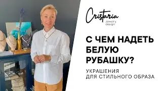 Как подобрать украшения для белой рубашки. Офисные, повседневные варианты