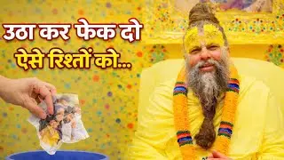 उठा कर फेक दो ऐसे रिश्तों को.. | प्रेमानंद जी महाराज |