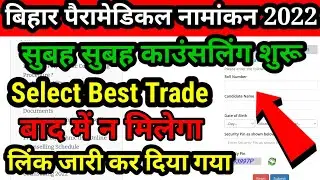 Bihar Paramedical Counseling 2022 kab se start hoga| Bihar Paramedical counselling /counseling 2022