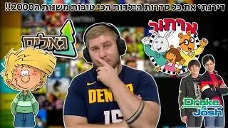 דירגתי את כל סדרות הילדות הכי טובות משנות ה2000!!