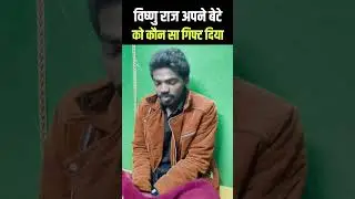 विष्णु राज अपने बेटे को कौन सा गिफ्ट दिया
