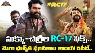 మెగా ఫాన్స్ కి  పూనకాల కాంబో రిపీట్.. | RC17 Confirmed 🔥 | Sukumar | Ram Charan | Disha Tv Et