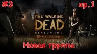 Walking Dead season 2 ep.1 - Новая группа - #3