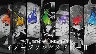 【ツイステ】イメソンメドレーⅡ