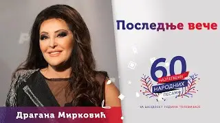 POSLEDNJE VEČE - Dragana Mirković