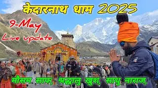 केदारनाथ धाम 2025, मौसम साफ, श्रद्धालु खुश, साधु नाराज ! MOHAN DA ALMORA WALE ! KEDARNATH DHAM