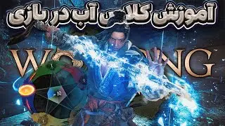 Wo Long: Fallen Dynasty (WATER VIRTUE) - آموزش کلاس آب در بازی ولانگ