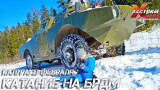 Катание на танке (БРДМ) Калуга - 23 февраля! Семейный отдых в Калуге и Калужской области!