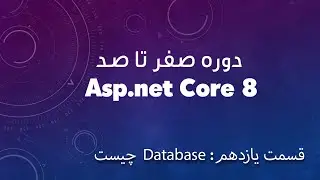دوره صفر تا صد Asp.net Core 8 - قسمت یازدهم: دیتابیس چیست💥