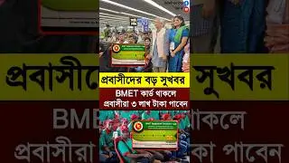 BMET কার্ড থাকলে প্রবাসীরা ৩ লাখ টাকা পাবেন