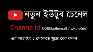 How to find a new YouTube channel through YouTube cahnnel ID