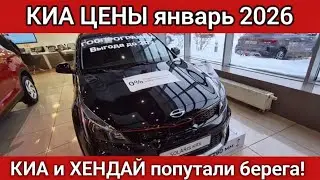 KIA и HYUNDAI попутали берега! ЦЕНЫ январь 2026