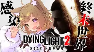 【 Dying Light 2 】人類vsウイルス。カッコよくて美人な女性が憧れです！