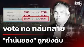 vote no ชนะถล่มทลาย ปม 