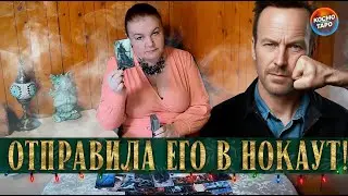 СКАЗ О ТОМ, КАК ТЫ ЕГО В НОКАУТ ОТПРАВИЛА! ⭐ Расклад Таро