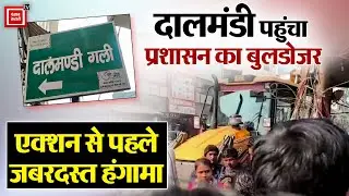 Varanasi के Dal Mandi पहुंचा प्रशासन का Bulldozer,Action से पहले जबरदस्त हंगामा,विरोध