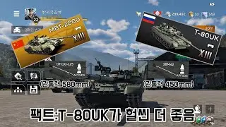 [MBT-2000,T-80UK]아무튼 UK가 더 좋음