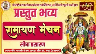 LIVE अंतरराष्ट्रीय रामलीला महोत्सव एसोसिएशन नई दिल्ली स्कूली बच्चों द्वारा प्रस्तुत भव्य रामायण मंच