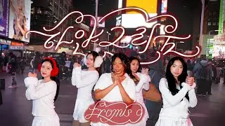 [ONE TAKE KPOP IN PUBLIC NYC - TIMES SQUARE] Fromis_9 (프로미스나인) - 하얀 그리움 'White Memories' Dance Cover