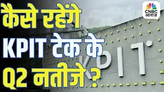 KPIT Tech Q2 Results Preview | सोमवार को आने वाले KPIT Tech के नतीजे कैसे रहेंगे?