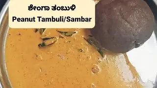 ಶೇಂಗಾ ತಂಬುಳಿ| Easy and Tasty Shenga Tambuli in 10 Mins| Instant Peanut Sambar| Shenga Tambuli recipe