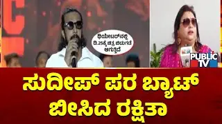 Rakshita Reacts Sudeep and Vijayalakshmi Darshan Statements | Public TV