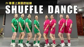 草原上美丽的姑娘 | shuffle dance | ZIN NINAD #shuffledance #danceworkoutmusic #workoutfun #suffledance
