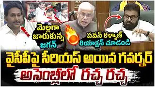 YS Jagan Walkout From AP Assembly | YCP Leaders Dharna In Assembly | AP Governor | Pawan Kalyan