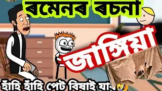 ৰমেনৰ ৰচনা জাঙ্গিয়া। হাঁহি হাঁহি পেট বিষাই যাব। 🤣🔥ll ANIPOL CREATION ll Assamese Cartoon Video ll