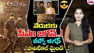 CM Jagan Mohan Reddy Chief Guest For Acharya Pre Release Event| Chiranjeevi |Ram Charan | IRA Media