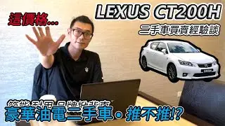 [汽車買賣] LEXUS CT200h 二手油電車經驗談-本來要買的 後來還是買新車!?-阿東