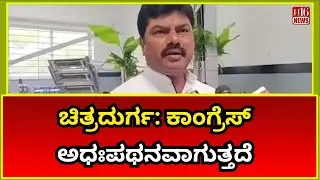 ಚಿತ್ರದುರ್ಗ: ಕಾಂಗ್ರೆಸ್ ಅಧಃಪಥನವಾಗುತ್ತದೆ | Chitradurga: Congress Will Face Defeat! Political Heat Rises