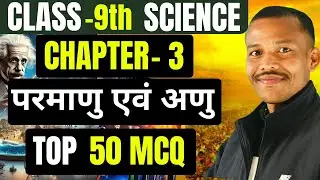 Class 9 Science Chapter 3 MCQ । Class 9th Chemistry Chapter 3 Objective Questions ।