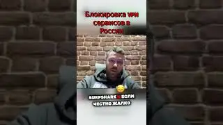 Блокировка ВПН сервисов в России