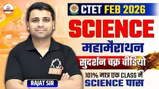 CTET FEB 2026 | SCIENCE महामैराथन सुदर्शन चक्र | 101% मात्र एक Class में SCIENCE पास | By Rajat Sir