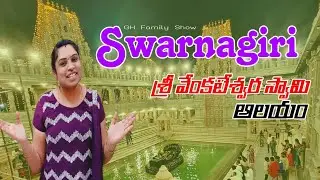 Swarnagiri venkateswara swamy aalayam | GH Family Show