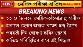 Assam HSLC Exam 2021 Cancelled# Life Of Creation
