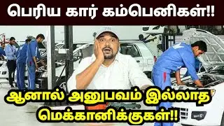 கார் சர்வீஸ் சென்டர்களில் அனுபவமே இல்லாத மெக்கானிக்குகள்!!
