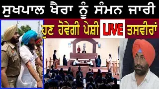 ED summons Sukhpal Singh Khaira, his son-in-law, PA || Shan Punjabi || Punjab News