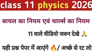 बायल का नियम एवं चार्ल्स का नियम ।।charles law and boyle law class 11 chemistry वार्षिक परीक्षा 2026