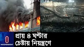 নারায়ণগঞ্জের আড়াইহাজারের কেমিক্যাল কারখানার আ গু ন || Narayanganj Araihazar