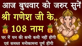 आज बुधवार के दिन जरूर करें गणेश जी के १०८ नामों का जाप।। सभी संकटों से मुक्ति हेतु अवश्य सुनें।।