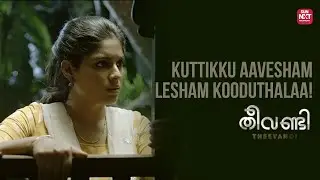 ബിനീഷിനെ നിലയ്ക്കുനിർത്തനുള്ള ദേവിയുടെ ടെക്&zwnj;നിക്ക്! | Tovino Thomas | Theevandi | Sun NXT Malayalam