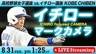 【LIVE】イチローマークカメラ【高校女子選抜 vs イチロー選抜】　ICHIRO focused CAMERA