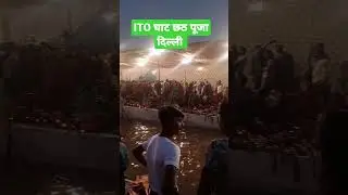 ITO घाट छठ पूजा दिल्ली 2022 | chhath Puja Delhi 2022