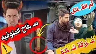 انفراد : علاقة شـ ـاذة⚠️بين القـ،ـاتل ووالد المجنـ,ـي عليهم  كشف سر مقتـ ـل اطفـ،ـال المنوفيه الــ3 