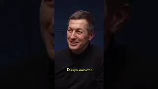 D-хиро-инозитол | Константин Палий, Wellness Эксперт