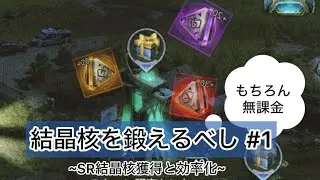 【パズサバ】無課金の無課金による無課金のための結晶核 #1