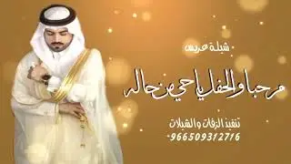 شيلة عريس 2026 مرحبا والحفل يا حي من جاله افخم شيلة عريس بأسم (رايـد) 