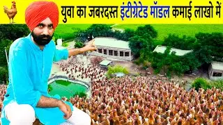 इंटीग्रेटेड मॉडल से कमाई लाखो में | Desi Murgi Farm | Desi Poultry Farm Business Plan